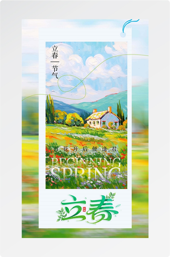 简约创意中国传统节日二十四节气立春海报设计素材42