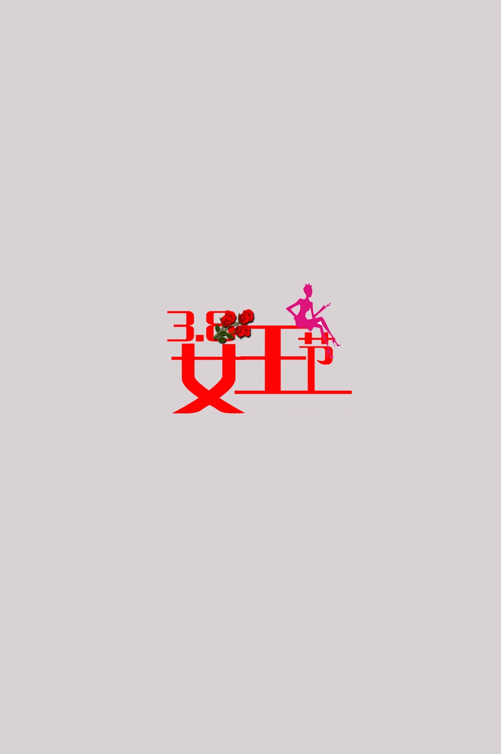 三八女神节38妇女节艺术字体透明背景免抠素材109