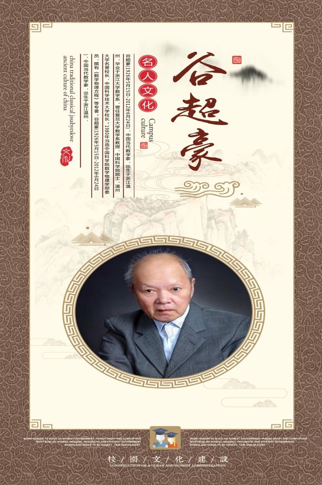 谷超豪