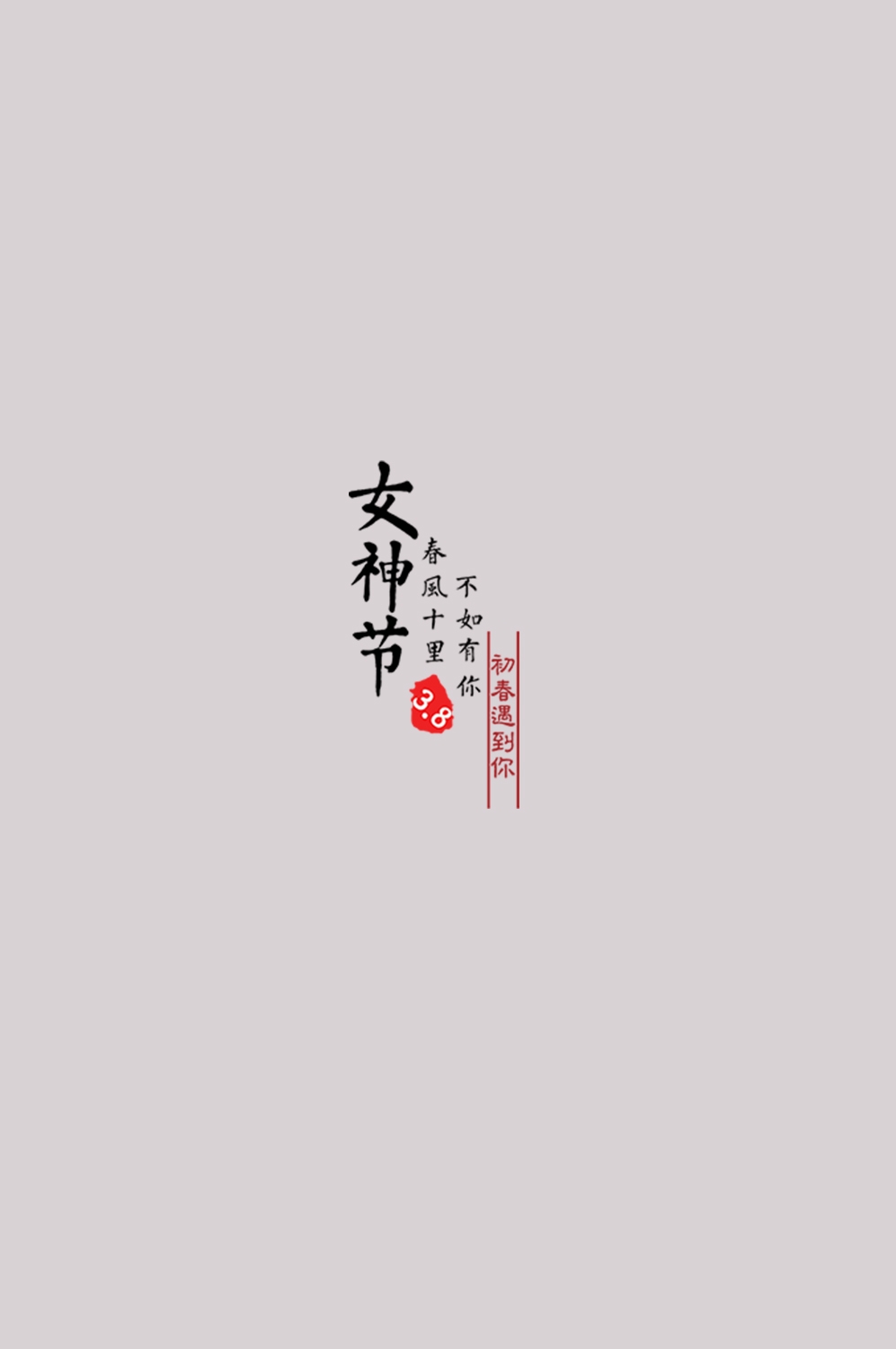 三八女神节38妇女节艺术字体透明背景免抠素材110