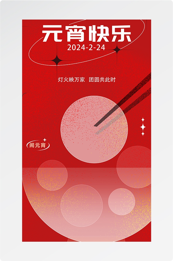 简约创意元宵佳节海报汤圆设计素材9