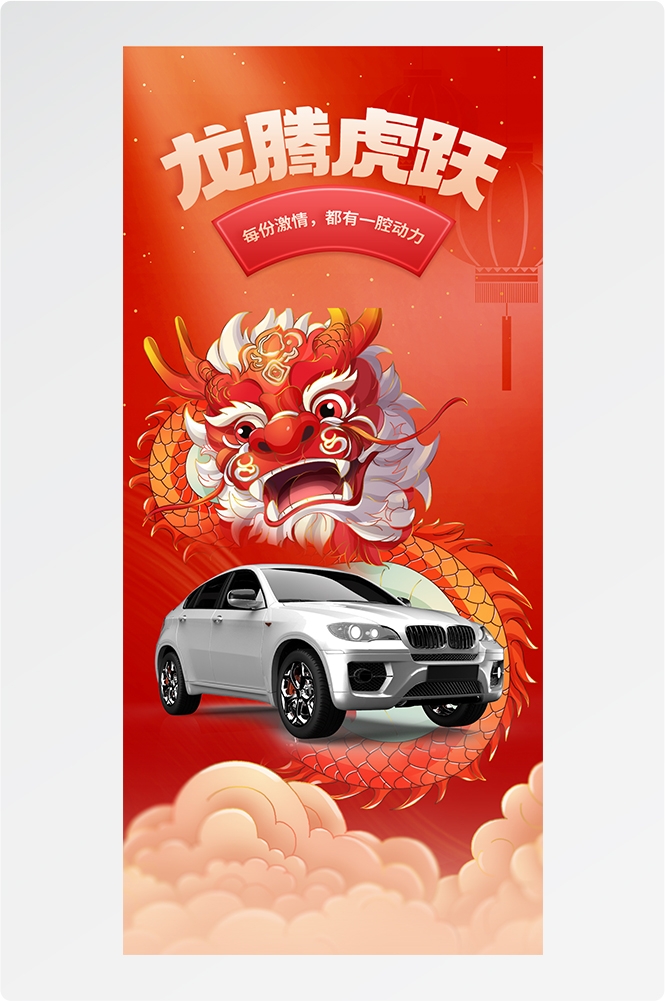 龙年汽车海报易拉宝21