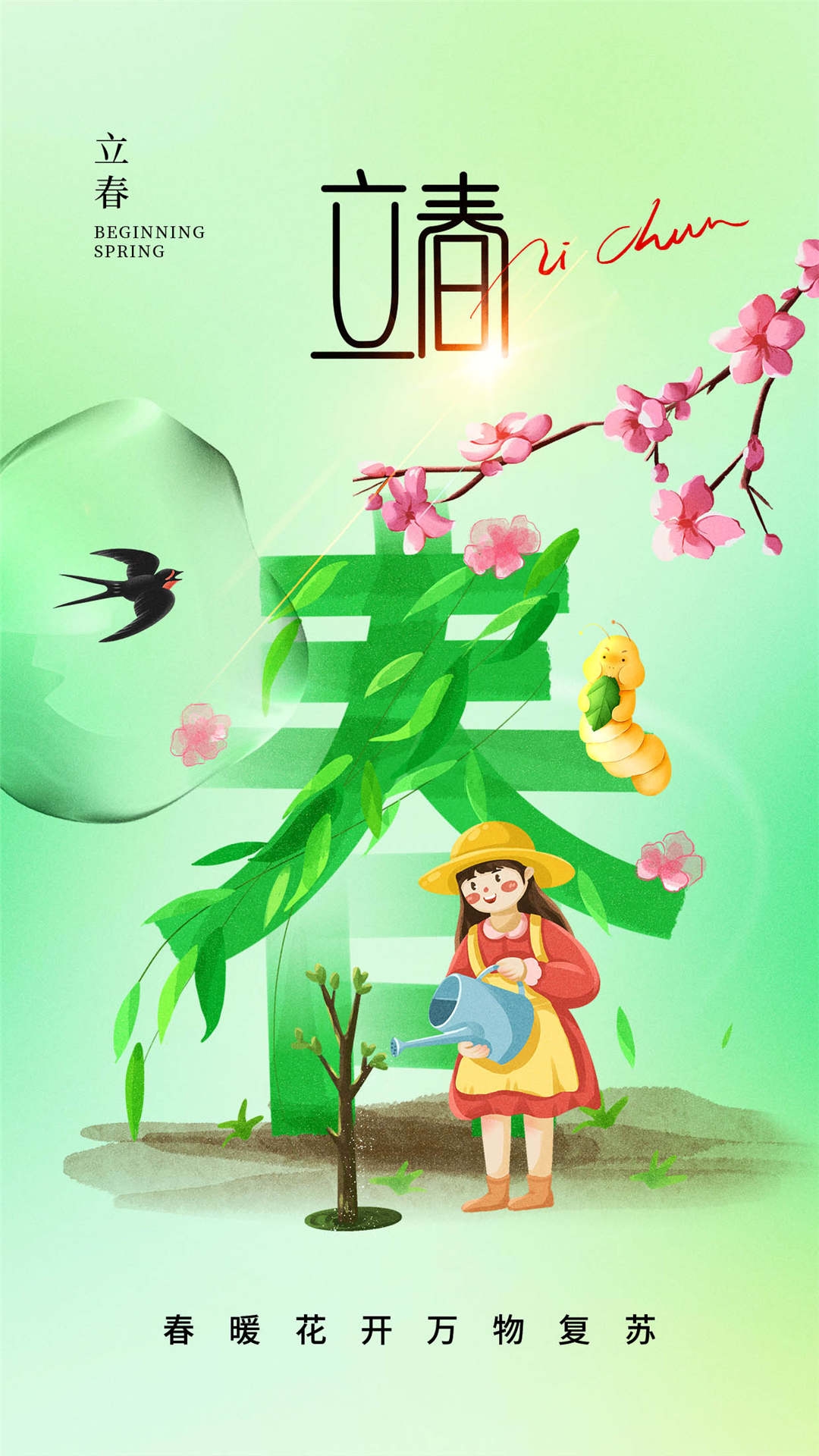 简约创意中国传统节日二十四节气立春海报设计素材59