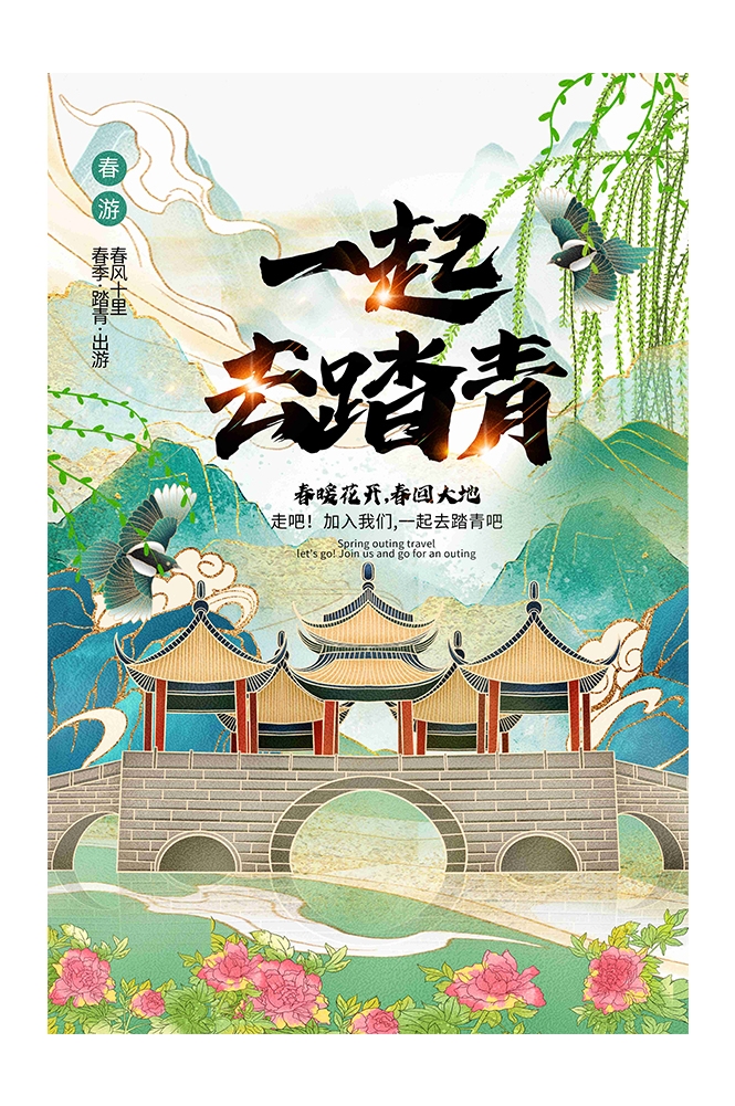 春游踏青旅游宣传海报展板19