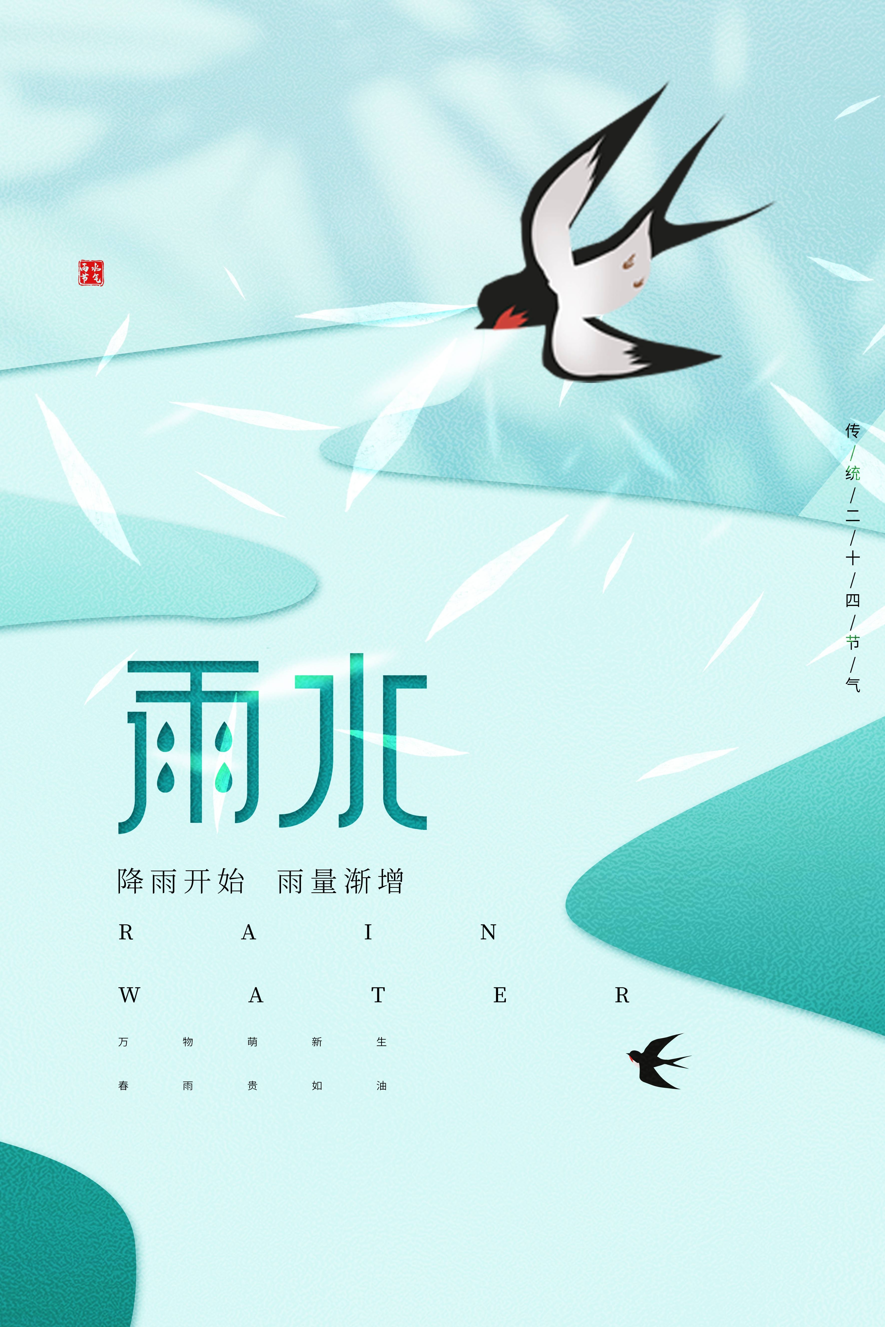 二十四节气雨水海报11