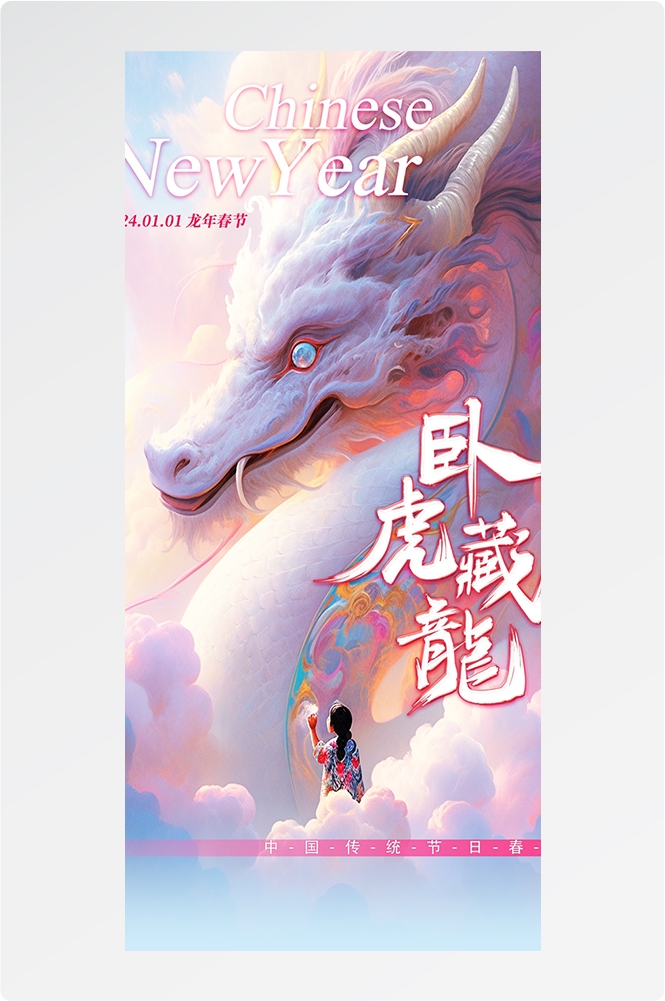 2024龙年大吉龙年行龙运龙年快乐红色龙年龙腾虎跃生意兴龙38