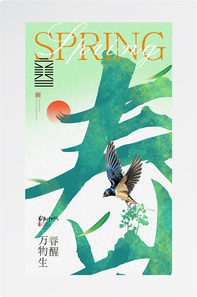 简约创意中国传统节日二十四节气立春海报设计素材66