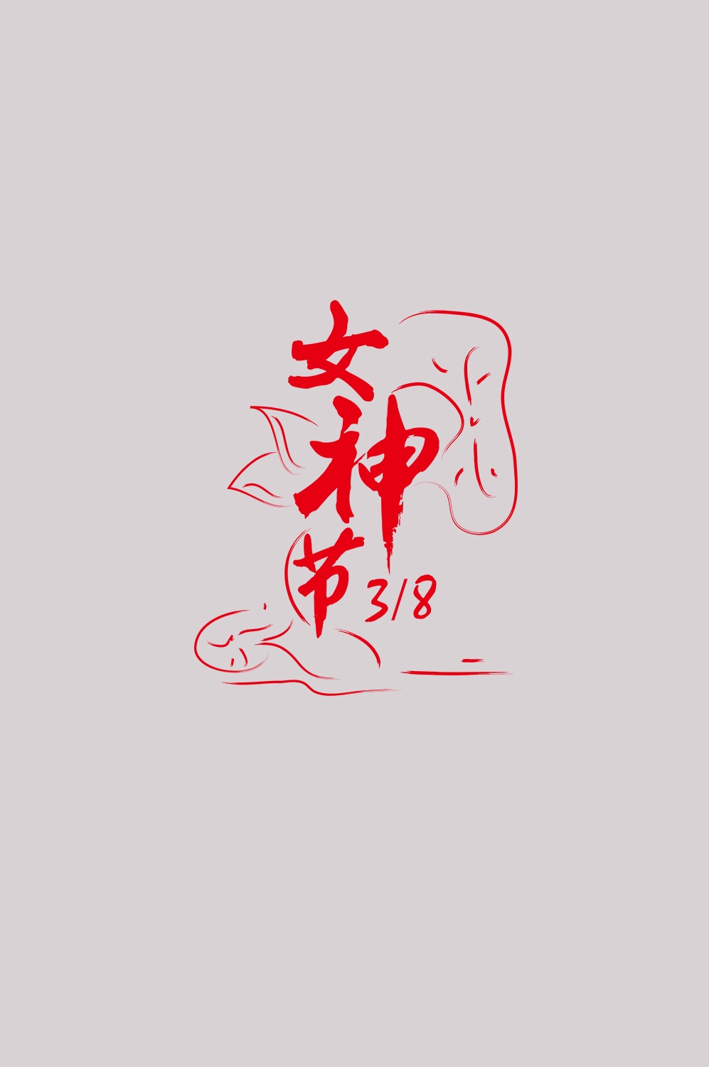 三八女神节38妇女节艺术字体透明背景免抠素材80