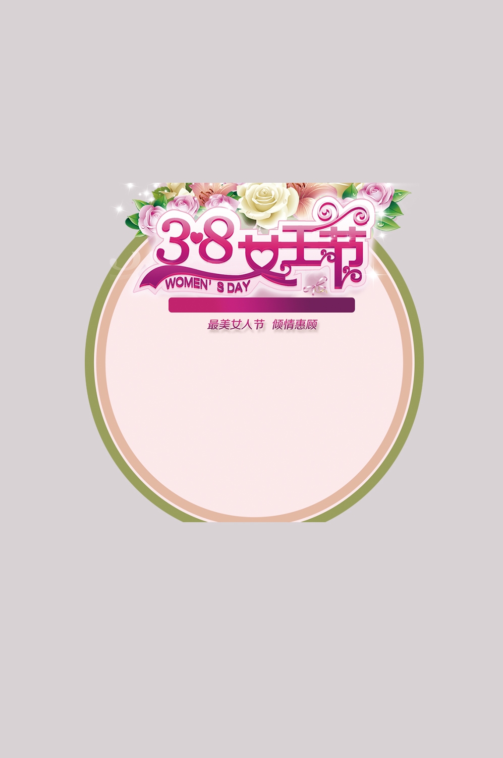 三八女神节38妇女节艺术字体透明背景免抠素材27