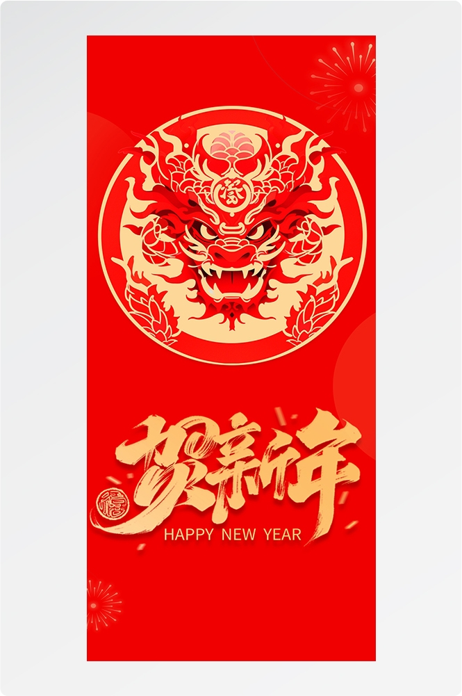 2024龙年大吉龙年行龙运龙年快乐红色龙年龙腾虎跃生意兴龙53