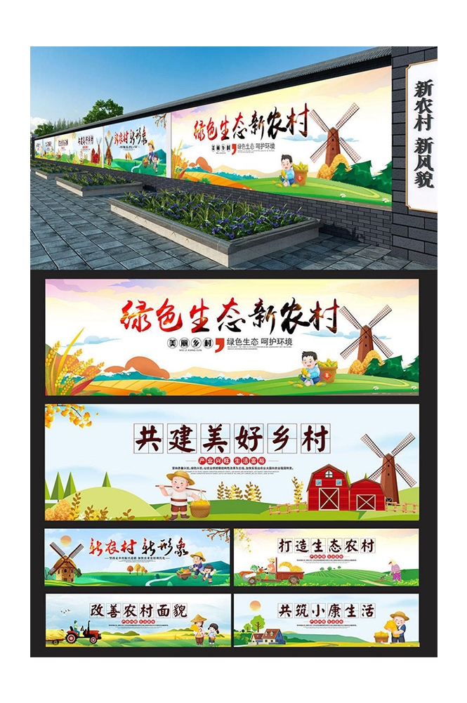 美丽乡村新农村墙绘围墙素材1