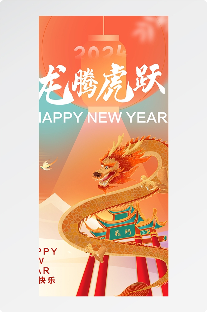 2024龙年大吉龙年行龙运龙年快乐红色龙年龙腾虎跃生意兴龙4
