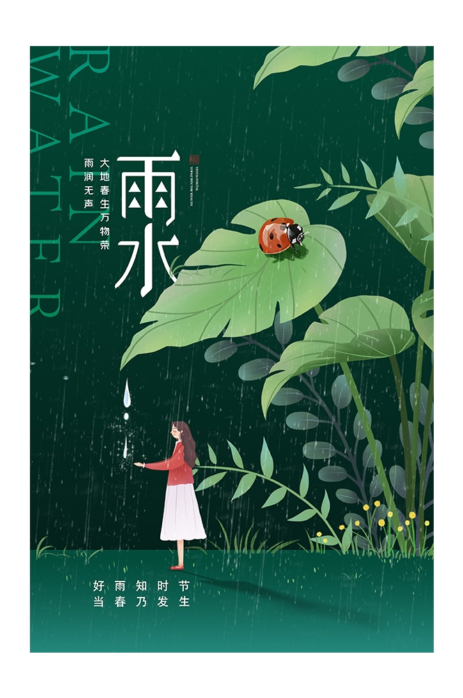 二十四节气雨水海报33