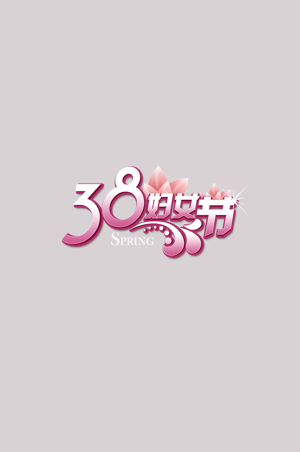 三八女神节38妇女节艺术字体透明背景免抠素材81