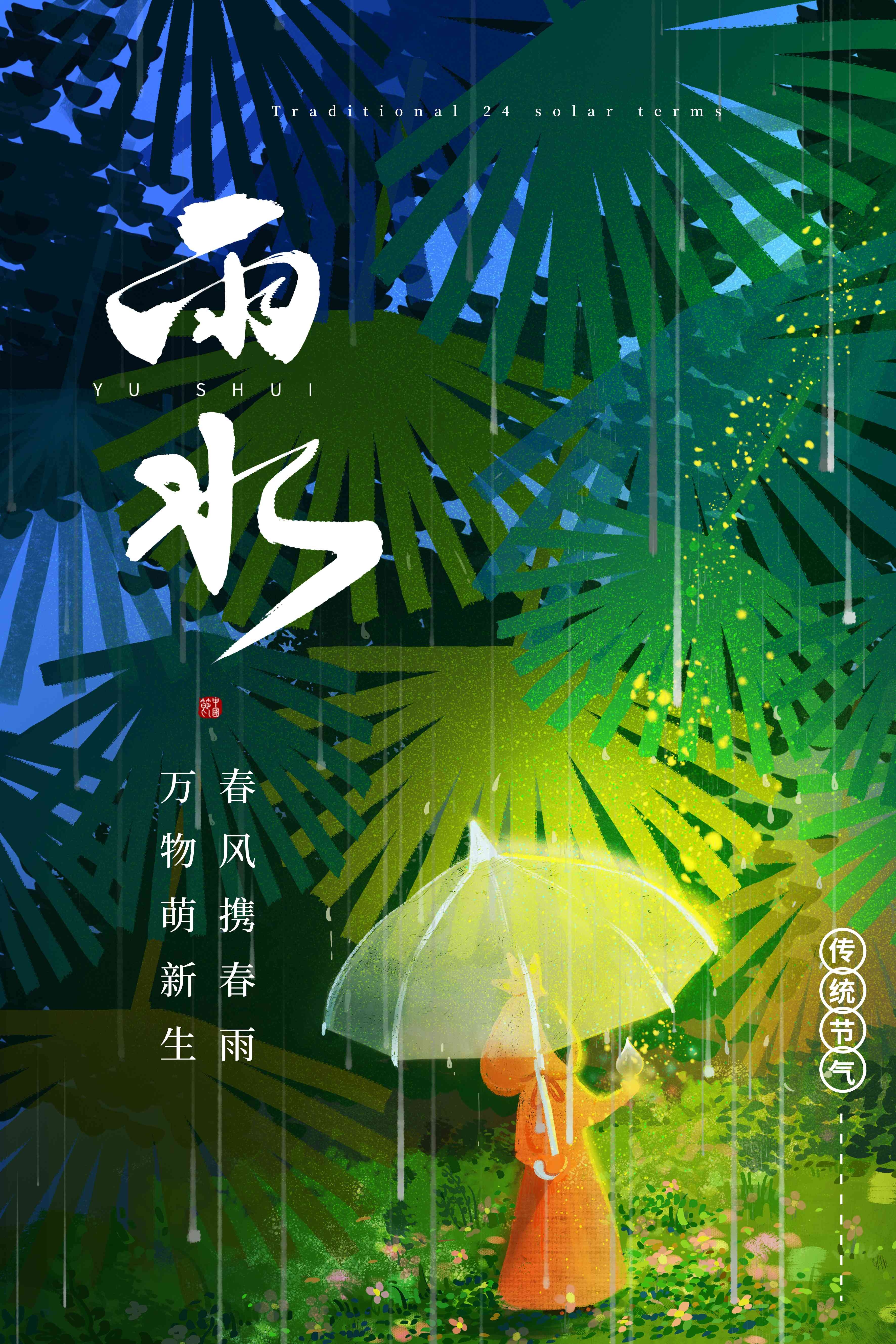 二十四节气雨水海报9