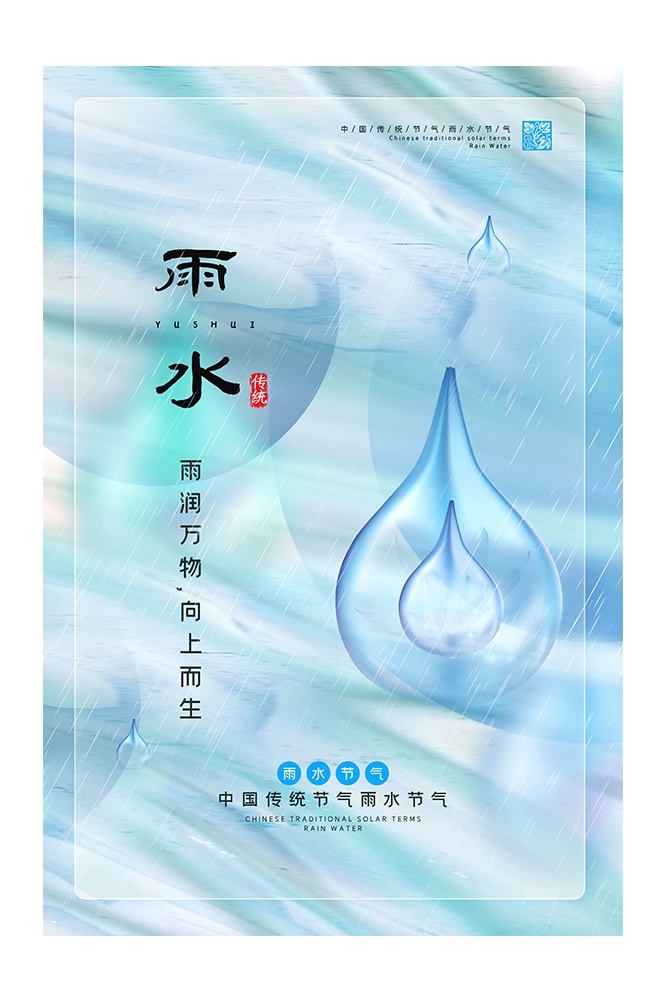 二十四节气雨水海报17