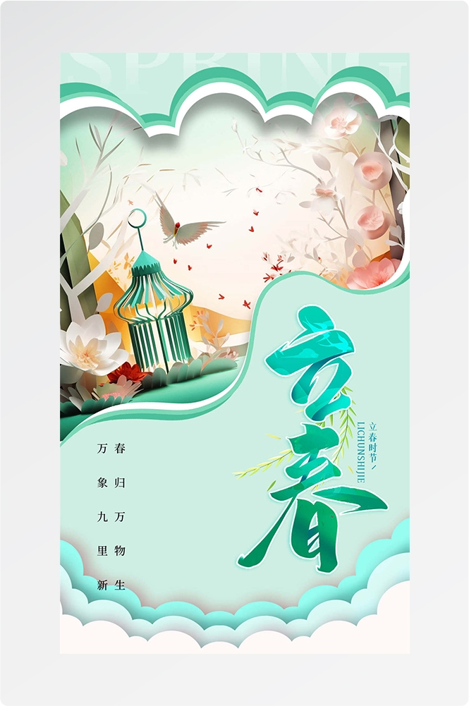 简约创意中国传统节日二十四节气立春海报设计素材44