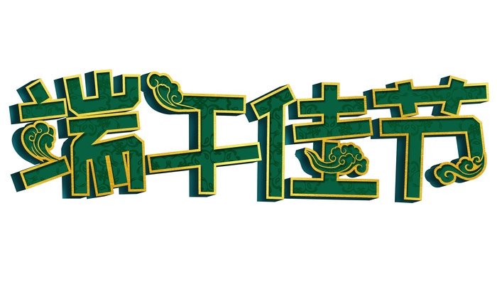 端午佳节卡通粽子龙舟快乐元素素材15
