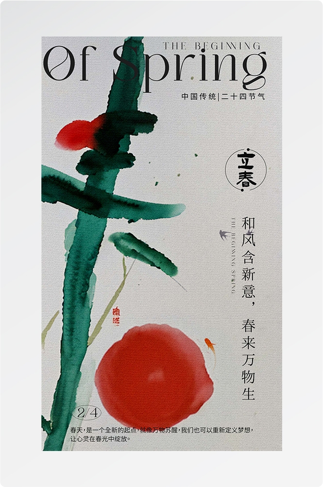 简约创意中国传统节日二十四节气立春海报设计素材9