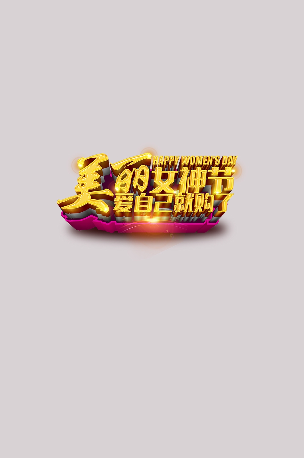 三八女神节38妇女节艺术字体透明背景免抠素材119