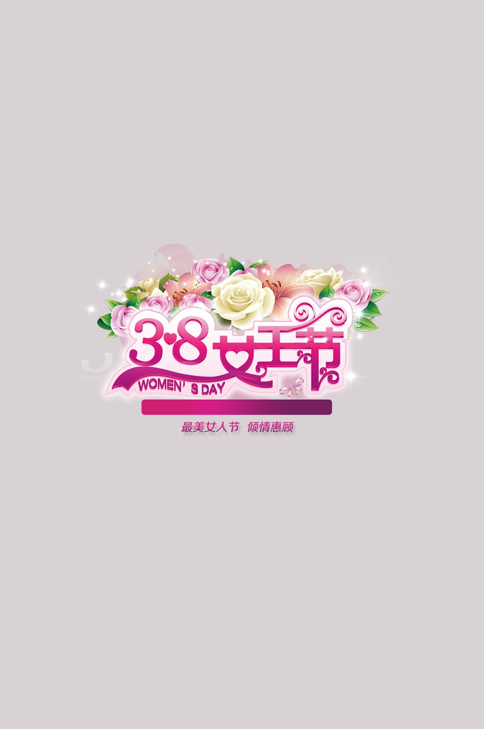 三八女神节38妇女节艺术字体透明背景免抠素材37