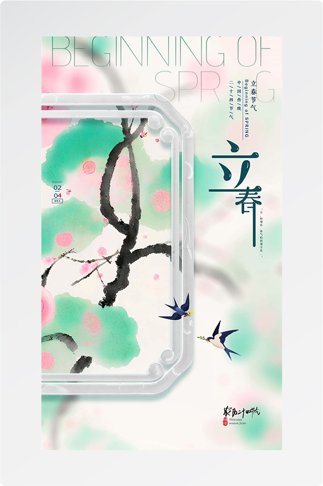 简约创意中国传统节日二十四节气立春海报设计素材62