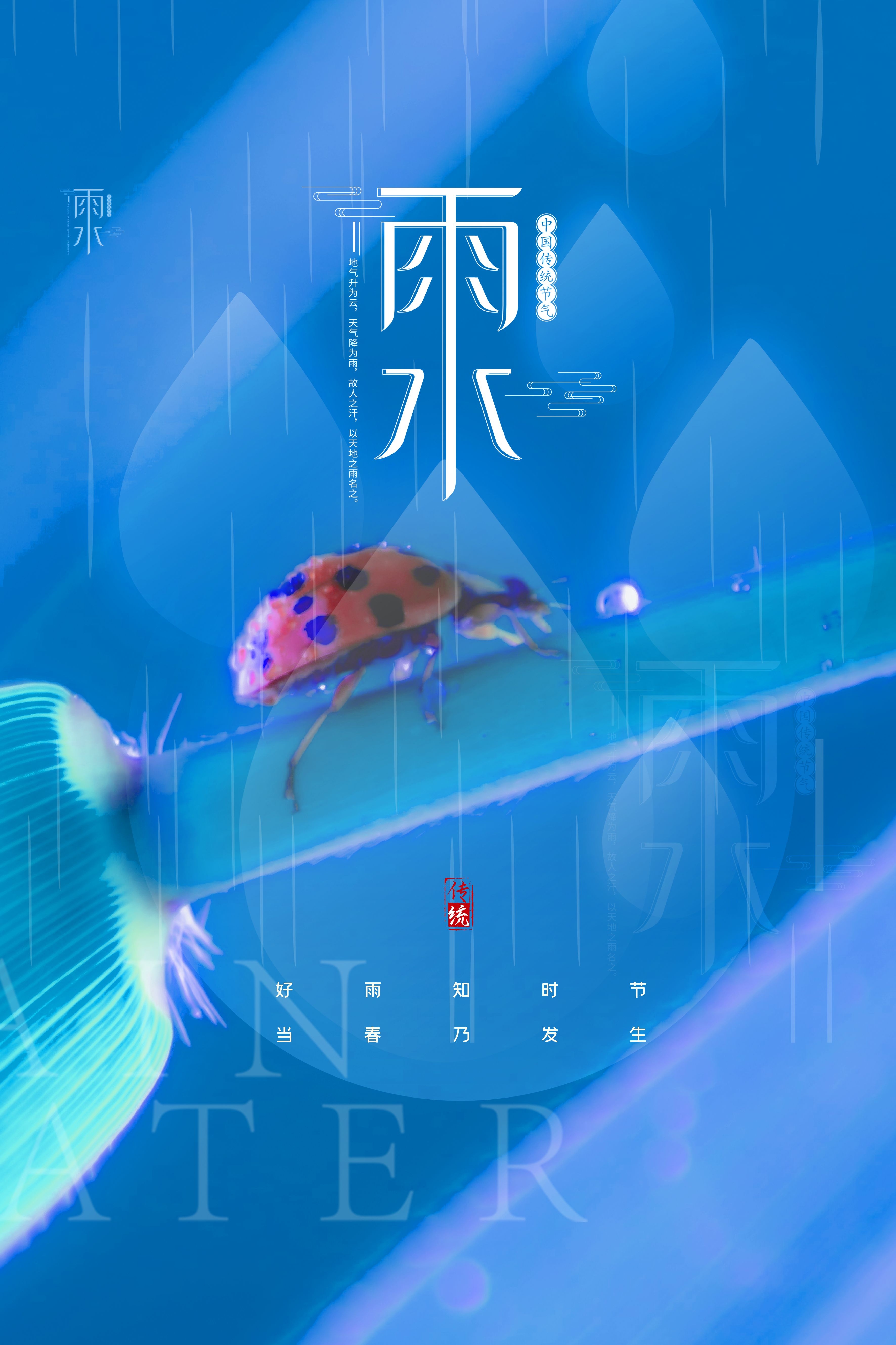 二十四节气雨水海报20