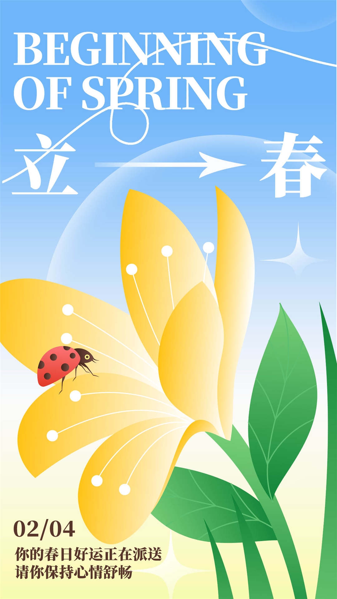 简约创意中国传统节日二十四节气立春海报设计素材4