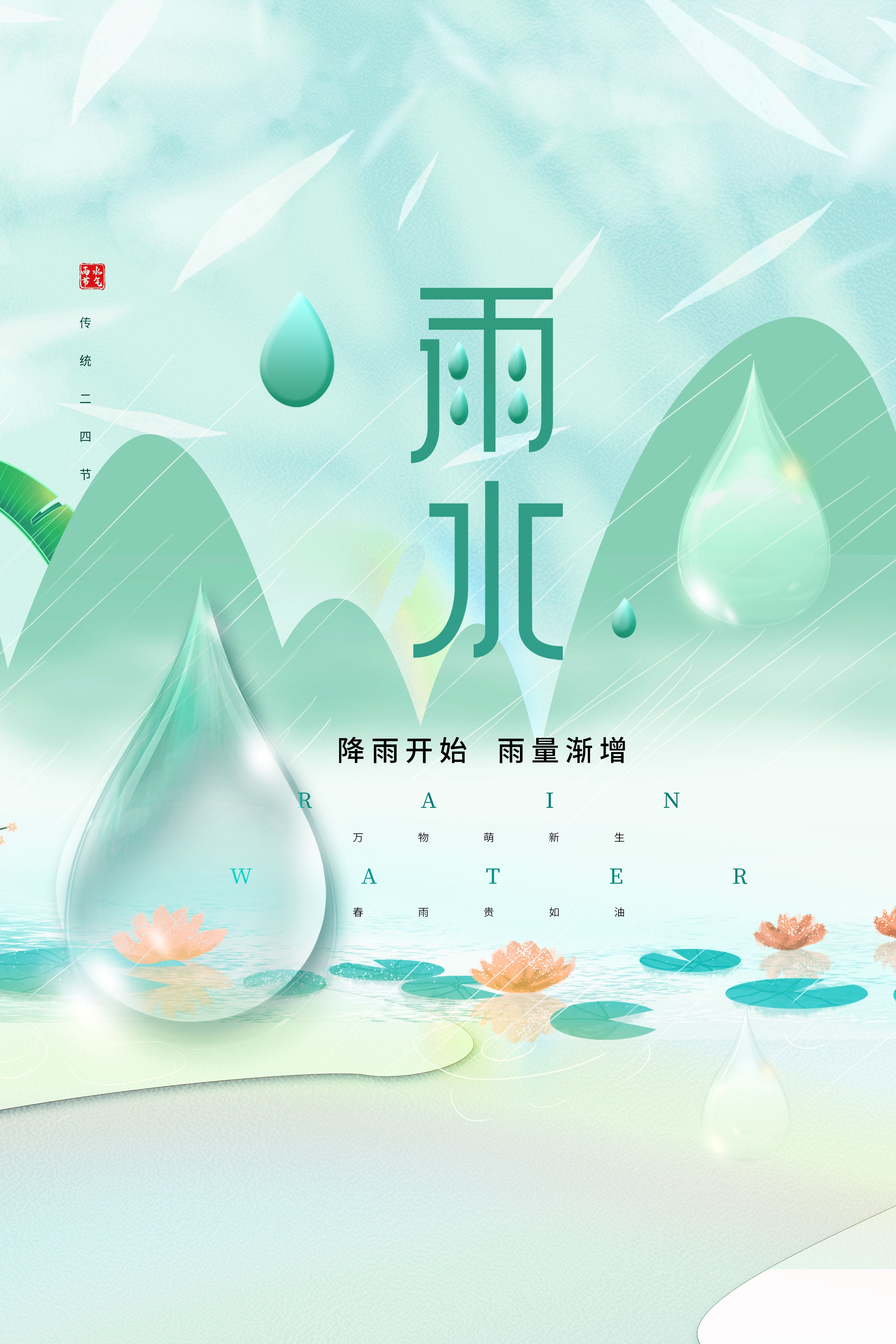 二十四节气雨水海报12