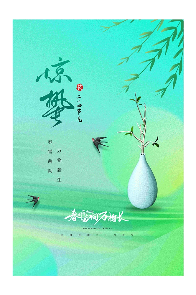 二十四节气惊蛰海报2