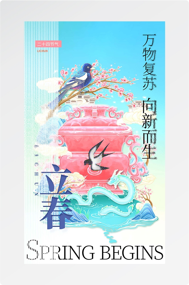 简约创意中国传统节日二十四节气立春海报设计素材1