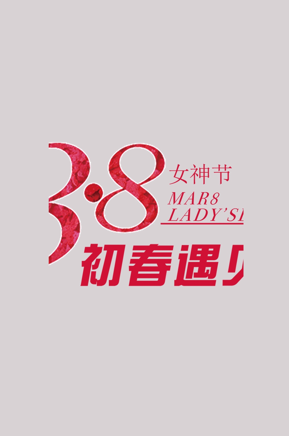 三八女神节38妇女节艺术字体透明背景免抠素材60