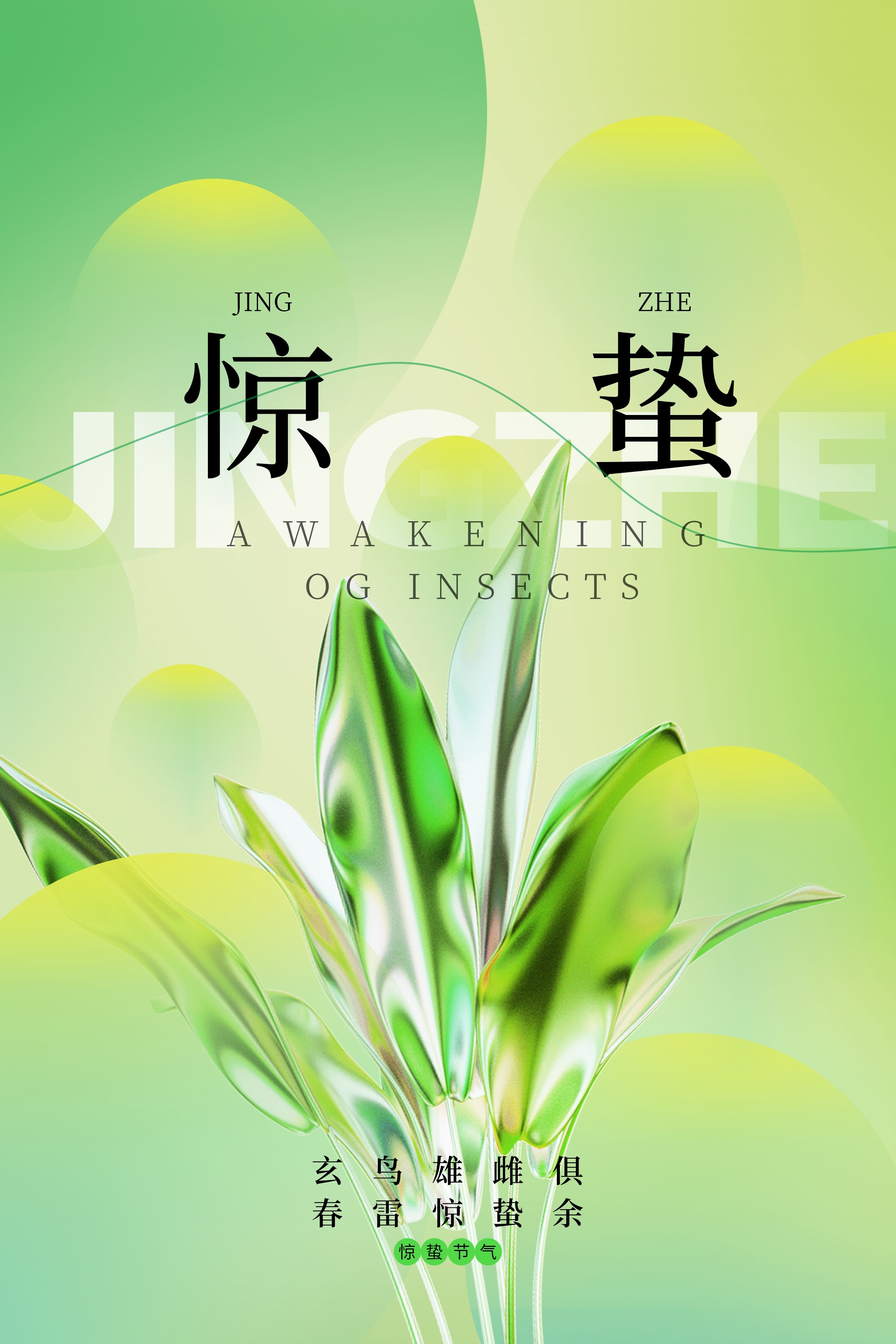 二十四节气惊蛰海报31