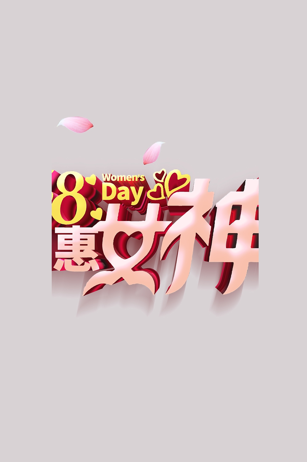 三八女神节38妇女节艺术字体透明背景免抠素材4