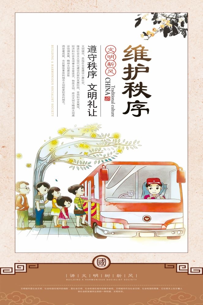 维护秩序