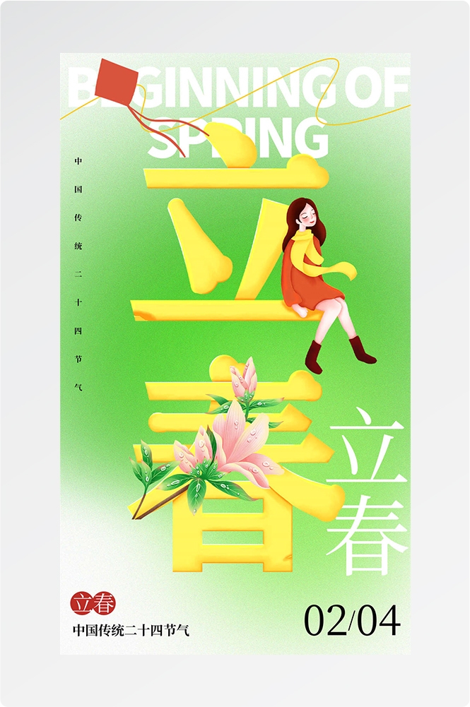 简约创意中国传统节日二十四节气立春海报设计素材84