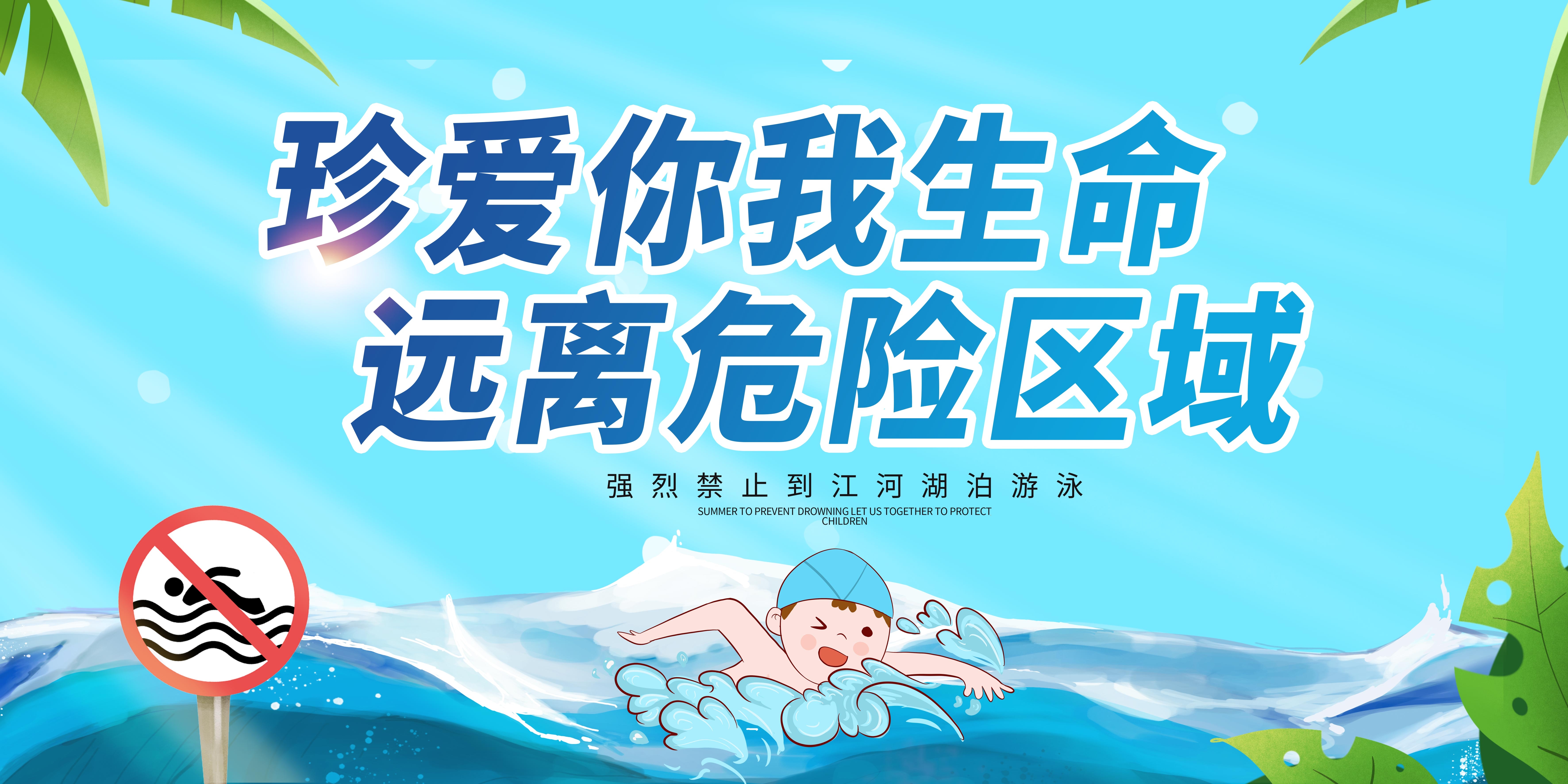 夏季预防溺水安全知识宣传展板珍爱生命预防溺水9