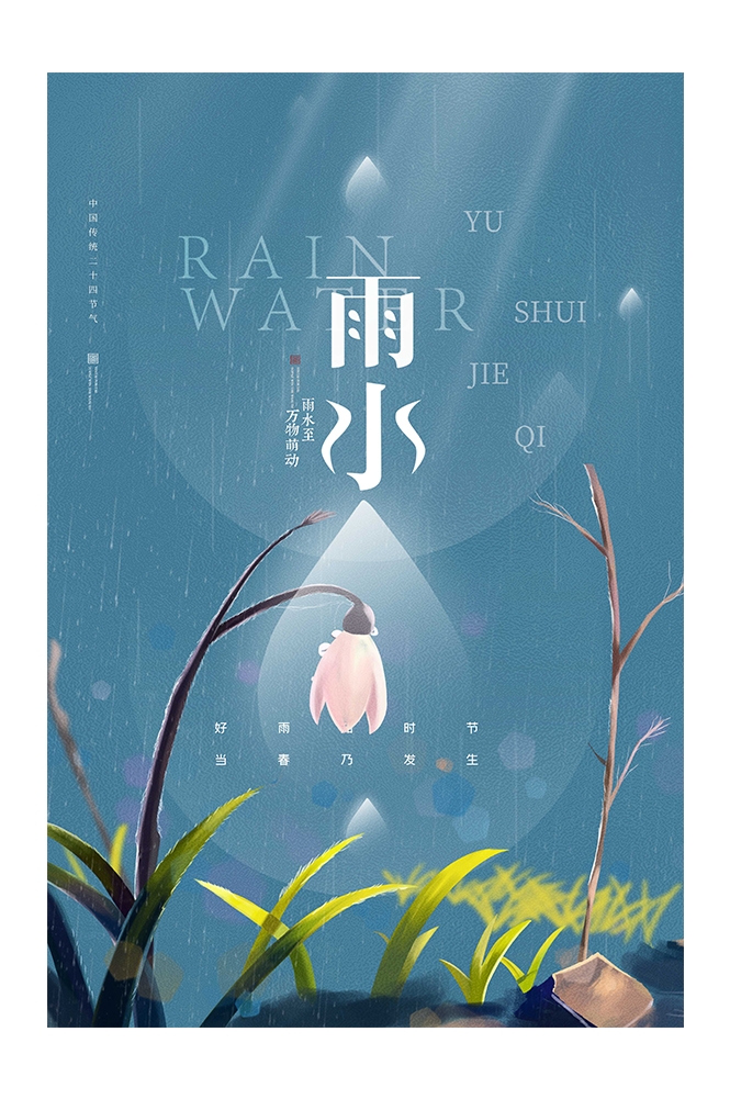 二十四节气雨水海报21