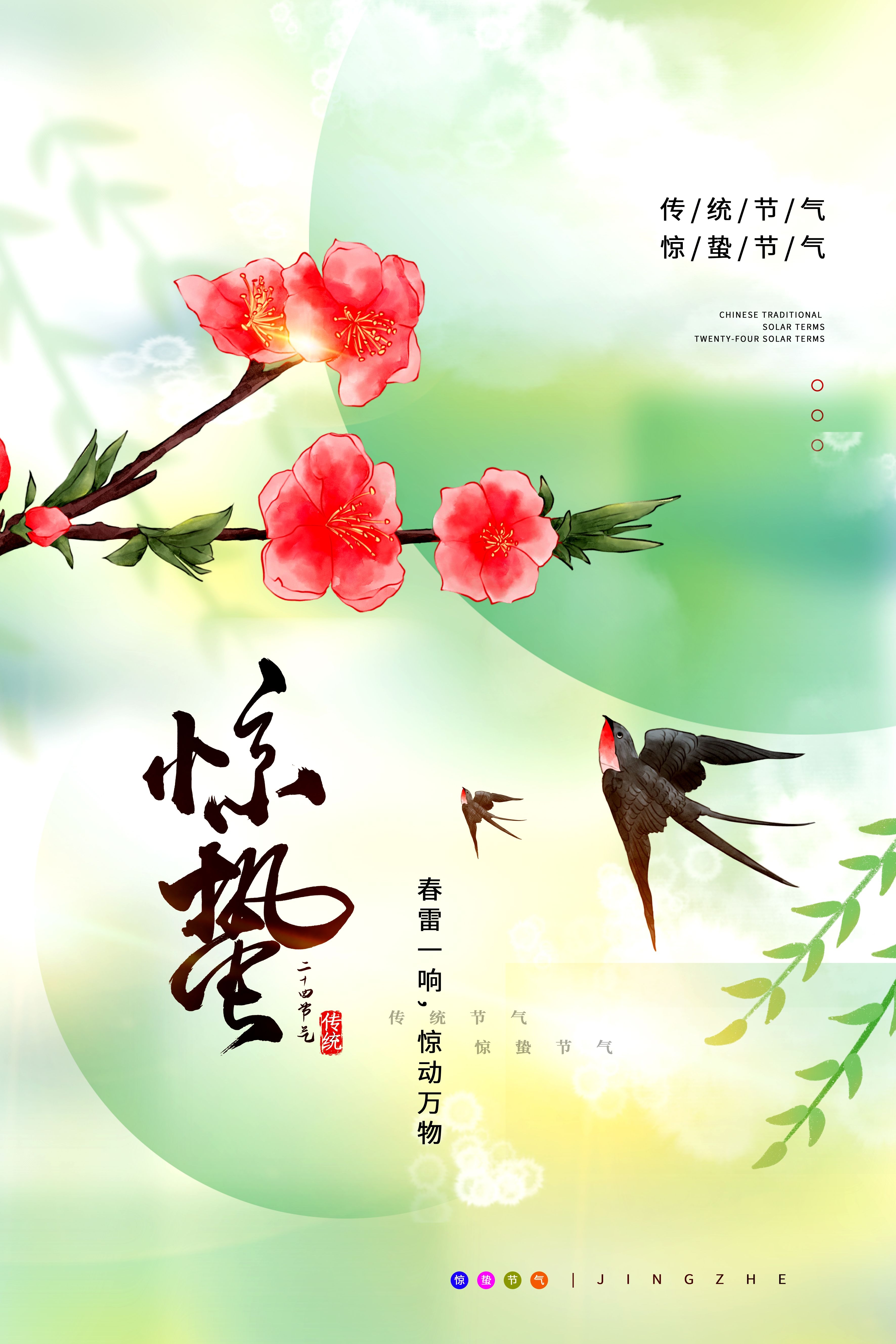 二十四节气惊蛰海报11