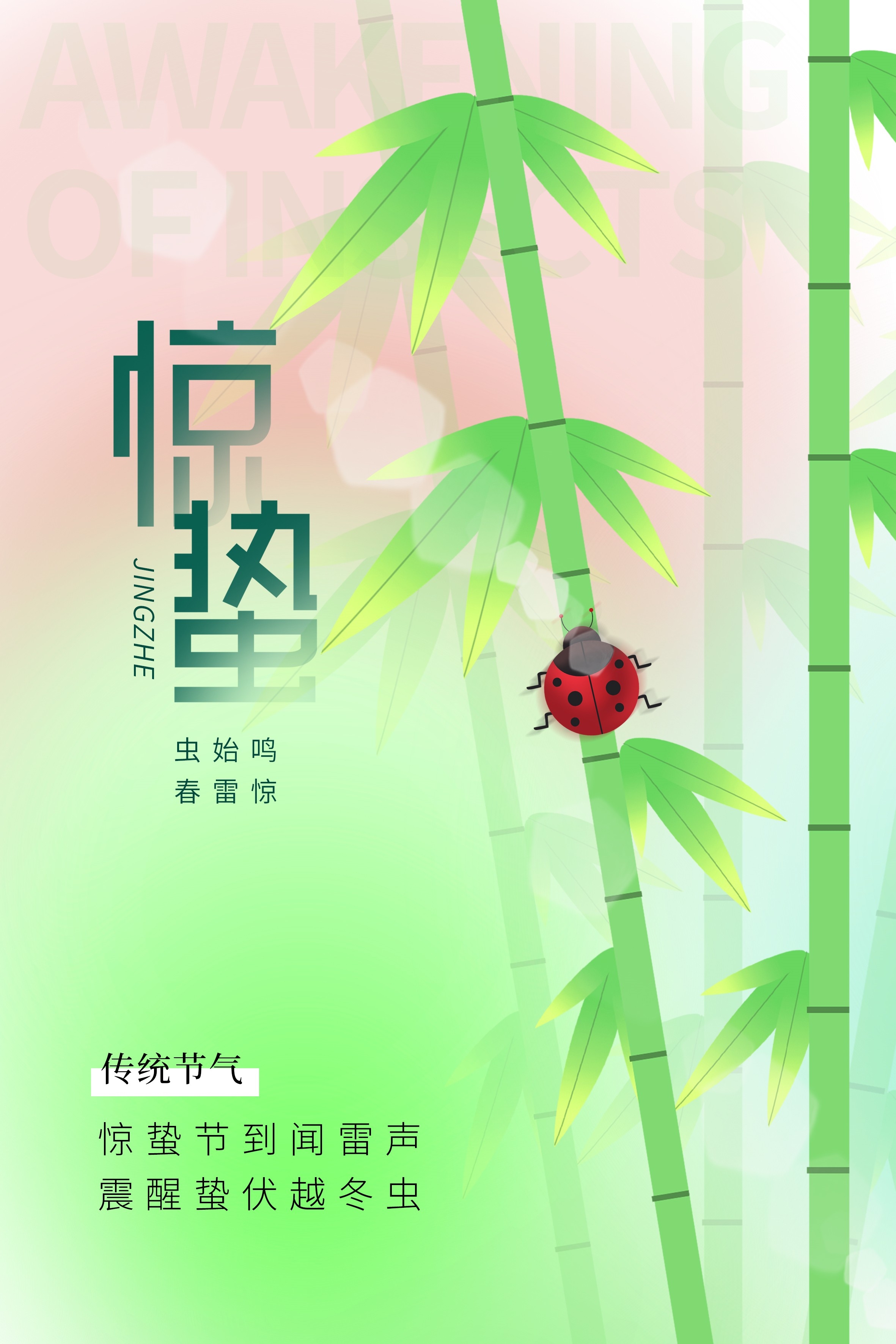 二十四节气惊蛰海报36