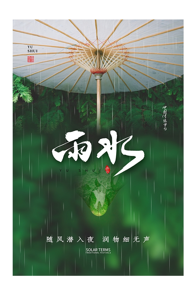 二十四节气雨水海报24