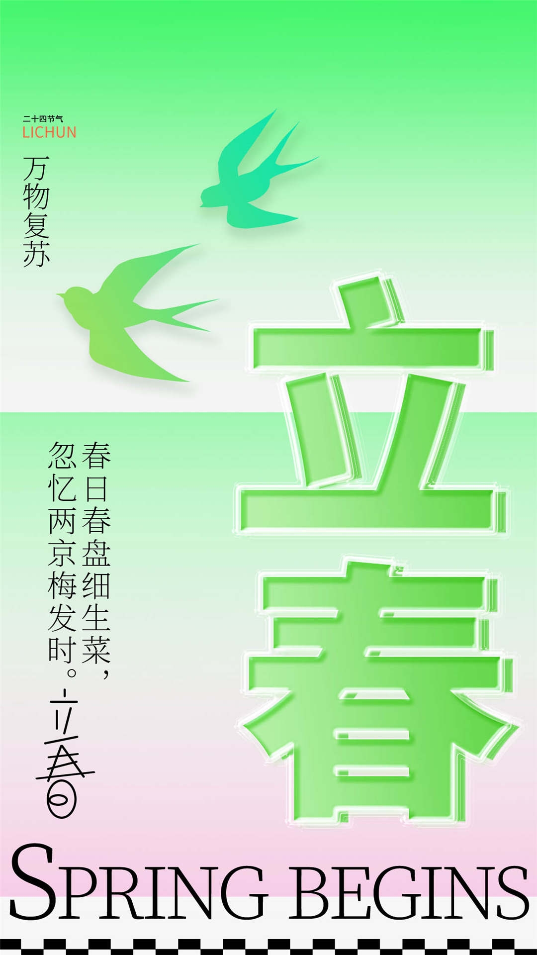 简约创意中国传统节日二十四节气立春海报设计素材24