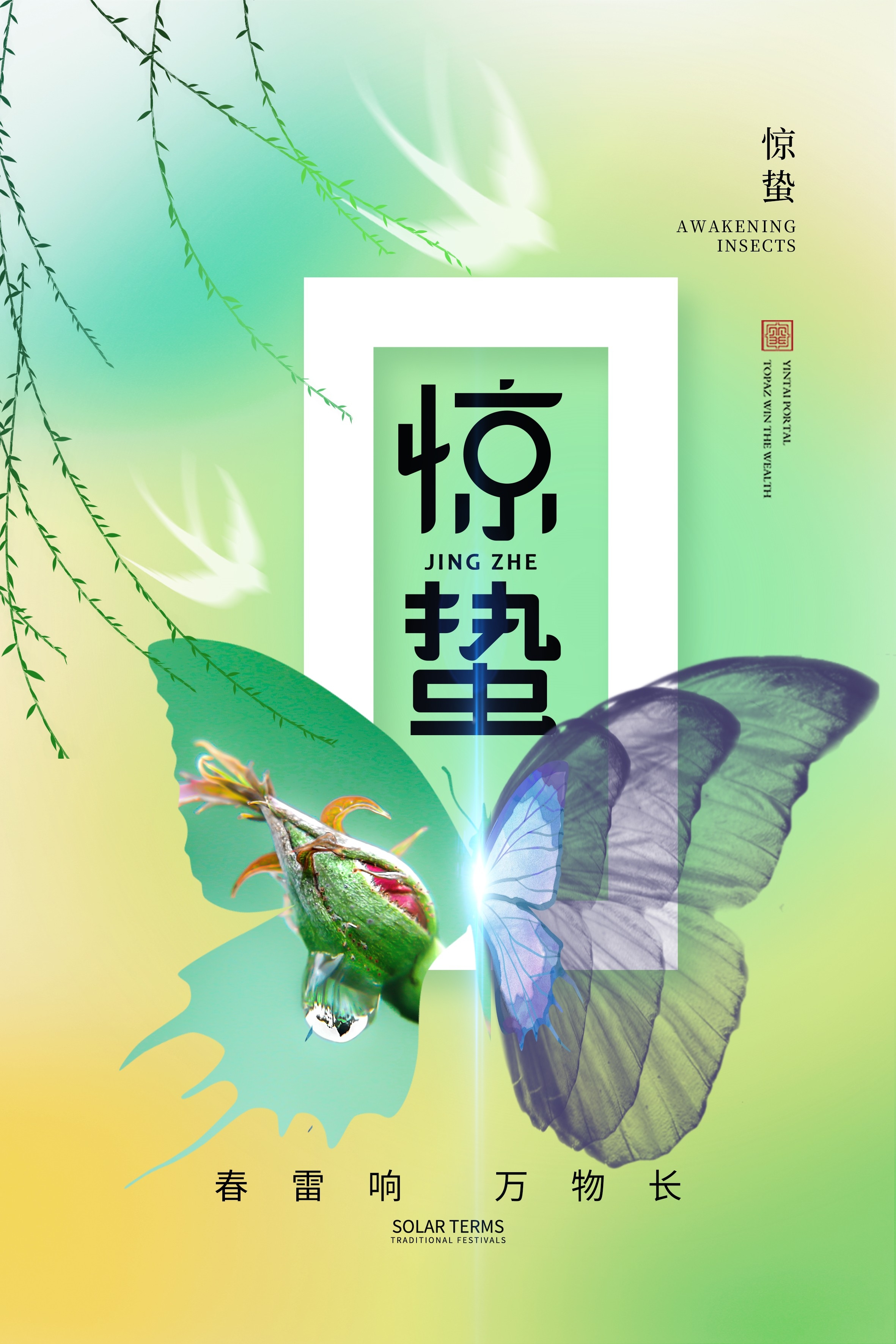 二十四节气惊蛰海报24