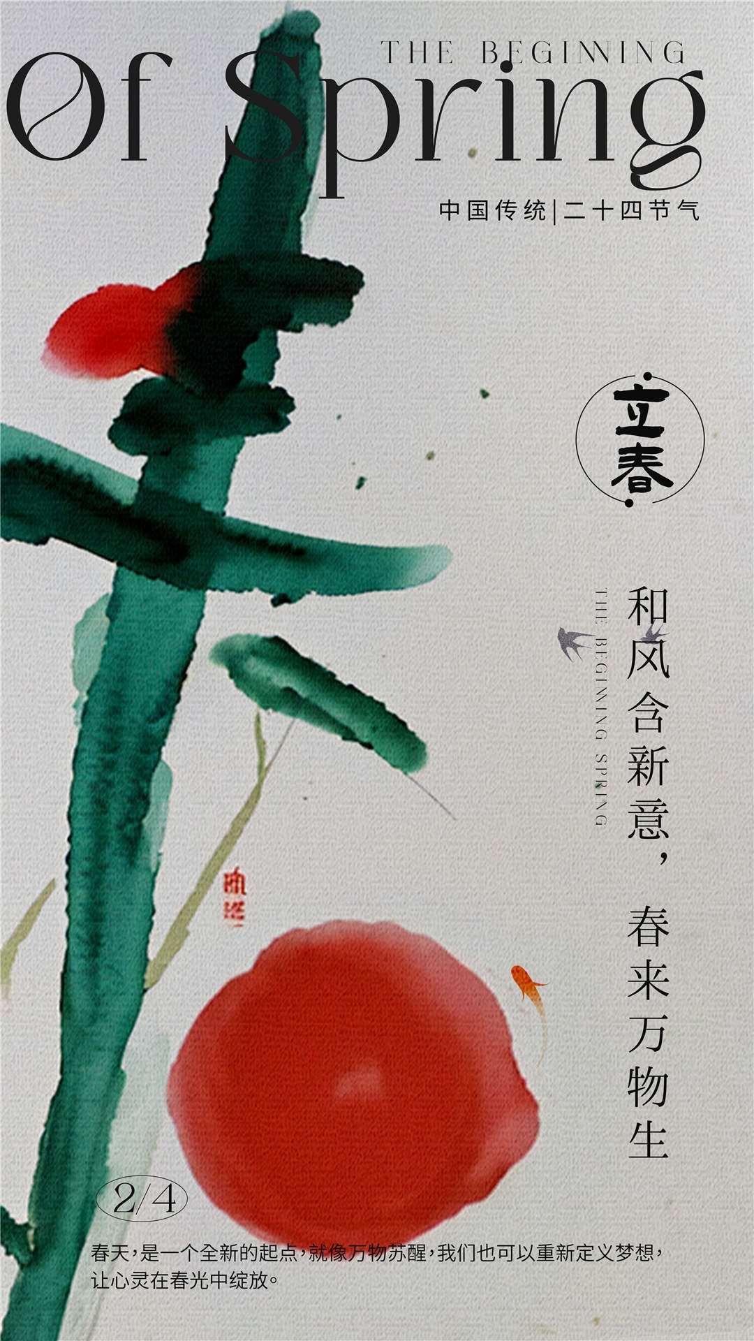 简约创意中国传统节日二十四节气立春海报设计素材9