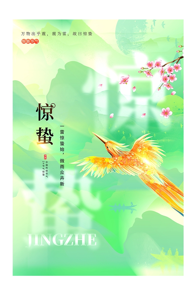 二十四节气惊蛰海报10