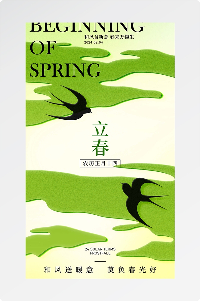 简约创意中国传统节日二十四节气立春海报设计素材57