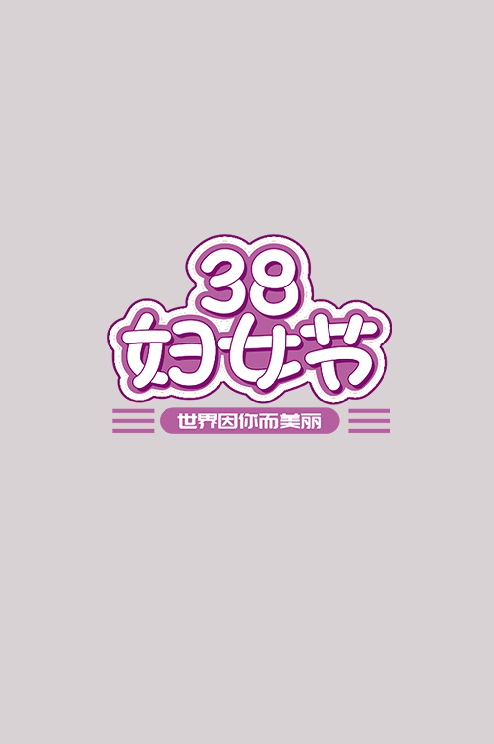 三八女神节38妇女节艺术字体透明背景免抠素材8