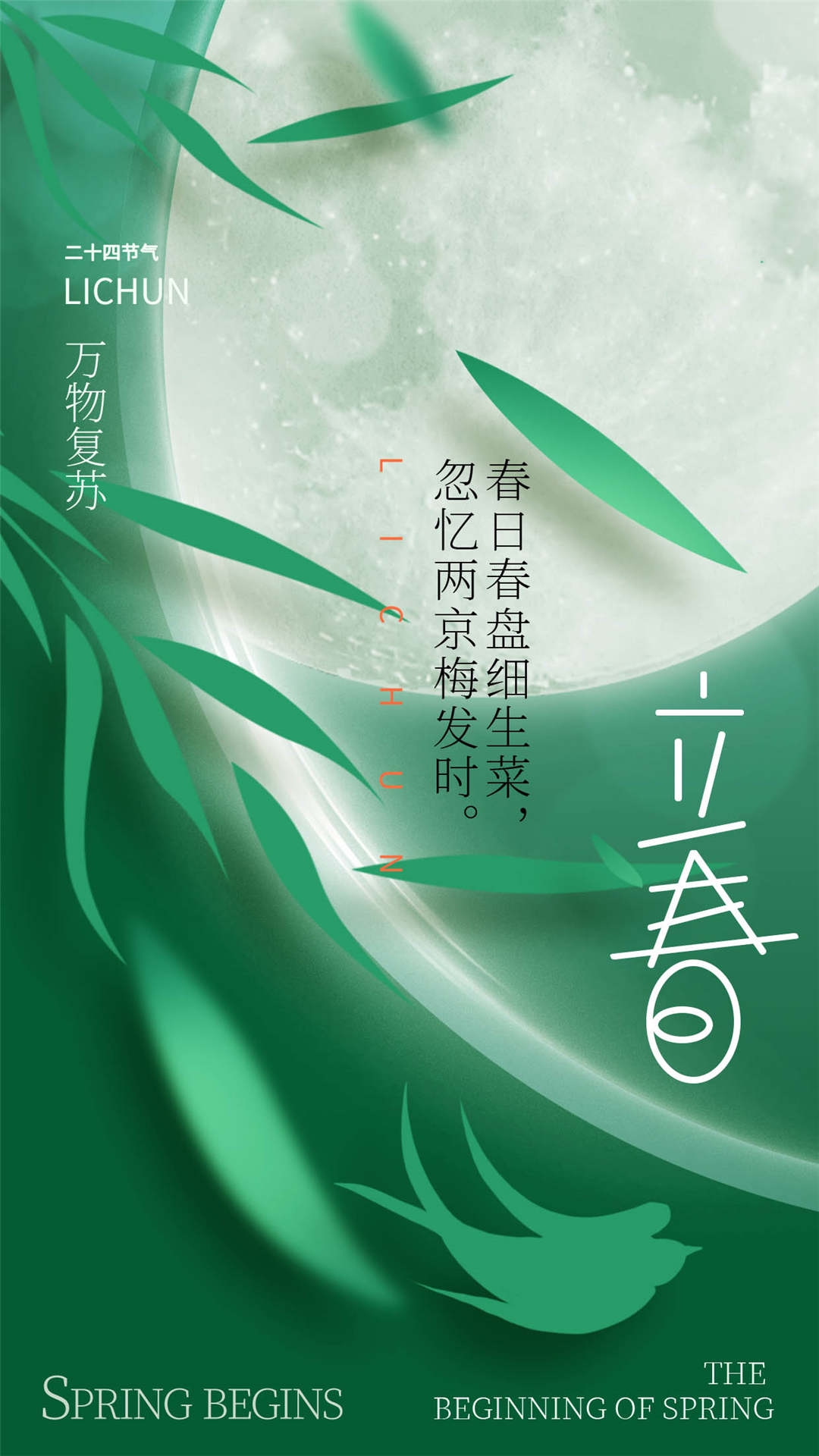 简约创意中国传统节日二十四节气立春海报设计素材16