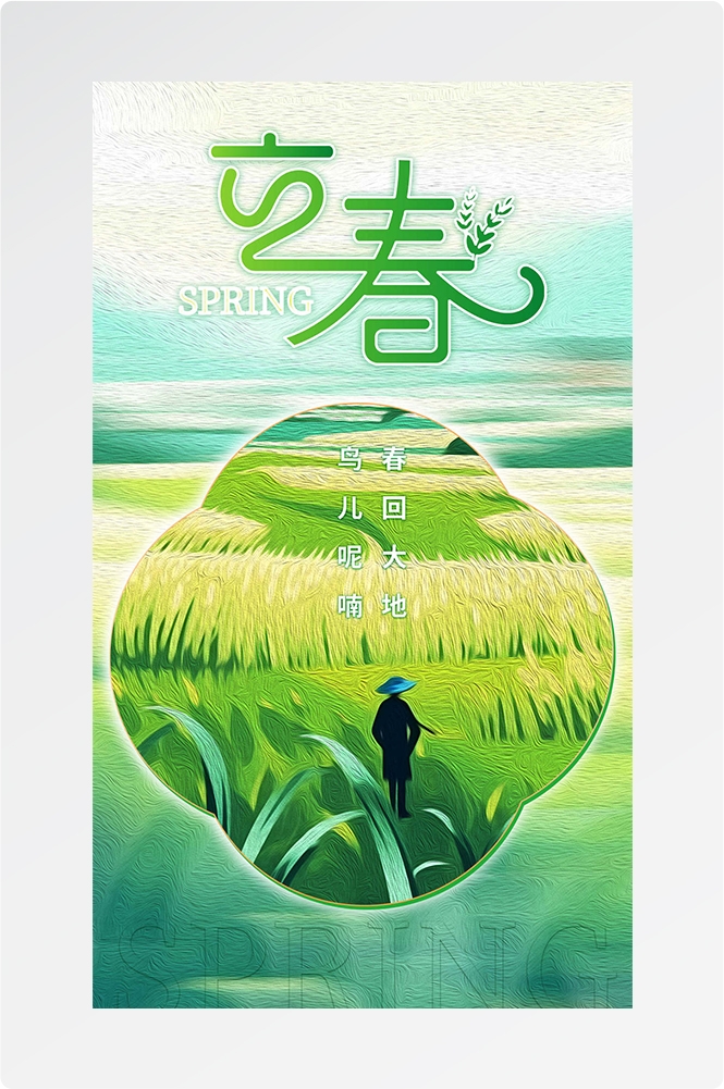 简约创意中国传统节日二十四节气立春海报设计素材40