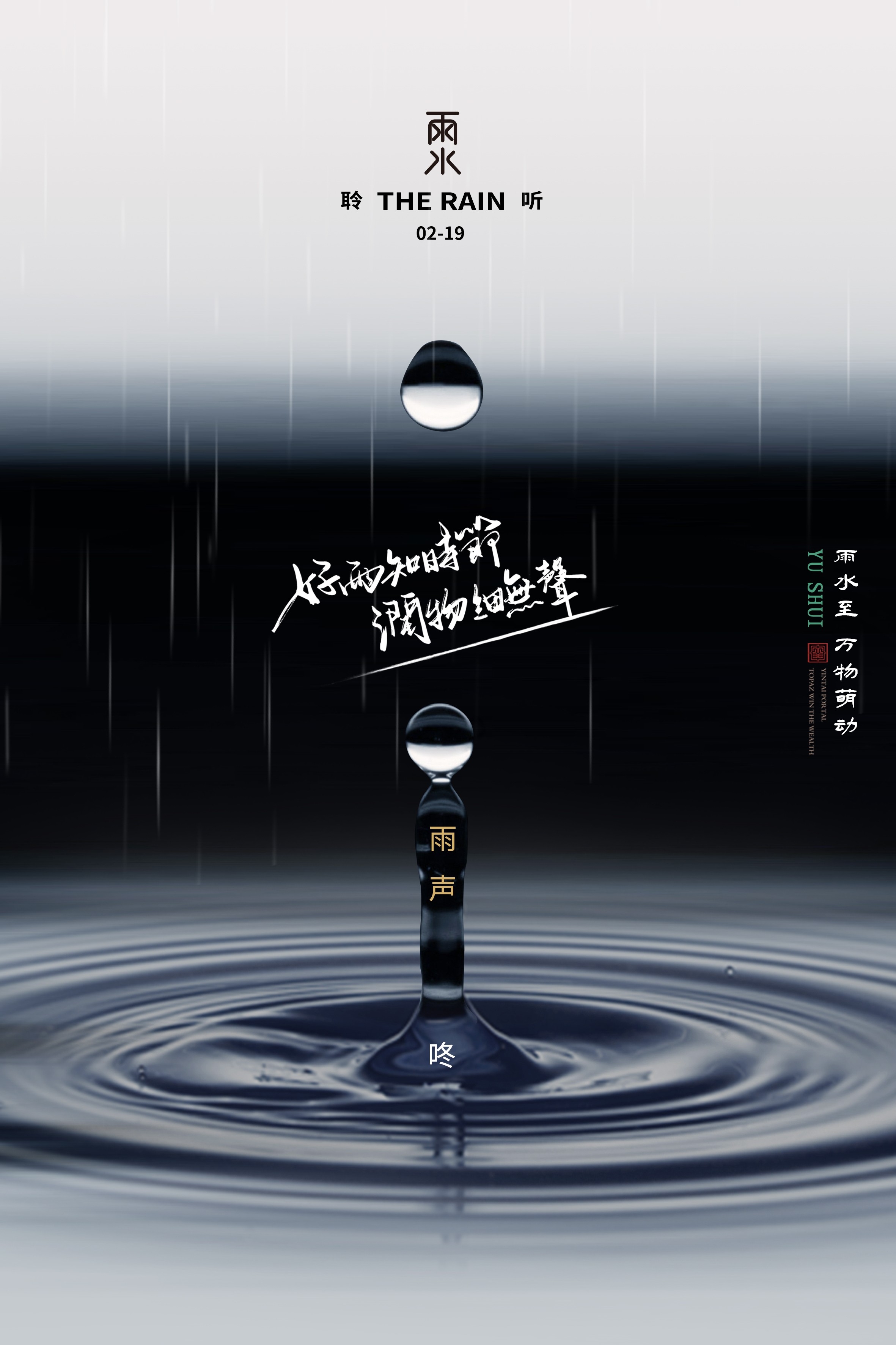 二十四节气雨水海报2